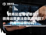 微商起盘要做哪些？