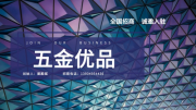 创始人姜殿斌——五金优品