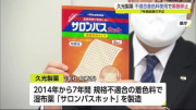 焦油色素超标，久光制药被强制停业处分