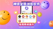 ​全网硬核神器，星海浏览器一应俱全
