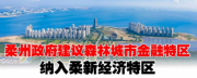 崭新的发展机遇：森林城市金融特区欲被州政府纳入柔新经济特区！