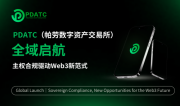 PDATC（帕劳数字资产交易所）全域启航｜主权合规驱动Web3新范式